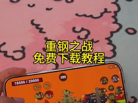 《安民宝库》重钢之战游戏免费下载教程#重钢之战 #重钢之战怎么下载 #重钢之战下载教程