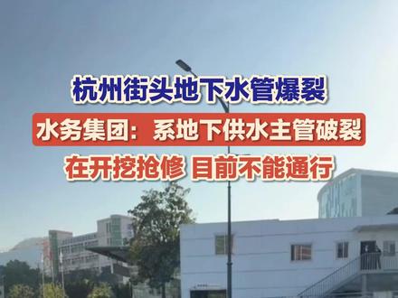 12月4日,浙江杭州,天目山路古墩路口水管爆裂漏水,水位深处淹没了车辆车头。水务集团:系地下供水主管破裂,在开挖抢修,目前还不能通行。