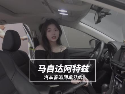 马自达阿特兹汽车音响升级#汽车音响改装 #汽车隔音 #汽车音响升级 #汽车改装方案推荐 #马自达阿特兹
