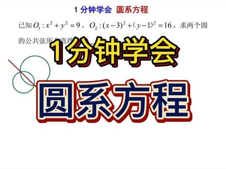 1分钟学会圆系方程#高中数学