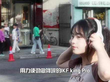 终于找到一个降噪好价格公道的#头戴耳机 ,无论是#游戏 还是#音乐 表现都很不错,#ikf #耳机