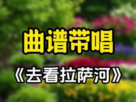 《去看拉萨河》动态谱#零基础学声乐技巧 #简谱