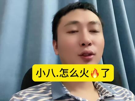 小八怎么火了,小八唐艺旗下优质艺人#2113#小八 #281#GT#上热门@🌈小八(九点户外)