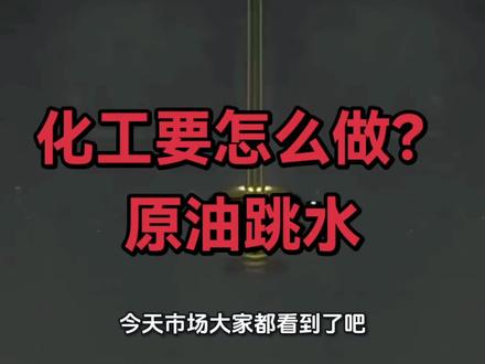 化工要怎么做,原油跳水#化工 #美伊
