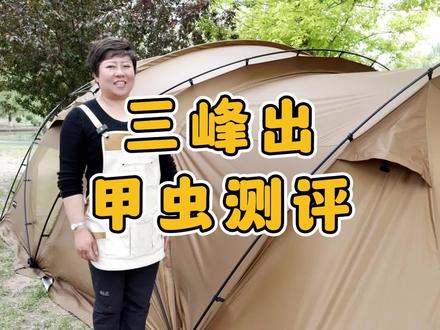 三峰出甲虫测评@三峰出户外装备旗舰店 @三峰出户外旗舰店. #户外装备 #好物推荐🔥 #旅行推荐官 #露营装备 #帐篷