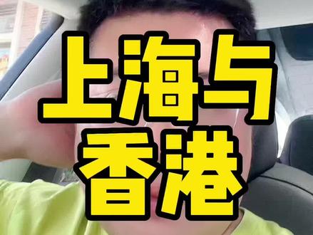 上海拿什么跟香港比?#上海楼市