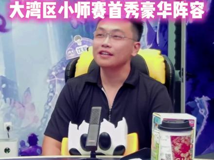 大湾区小师赛首秀豪华阵容。歪哥:太丑了。狼行:我好想要#京城大师赛 #京城大师赛二创激励计划 @京师二创小助理 @JY戴士⁷⁷⁹⁹(京城大师赛) #京师二创12月激励