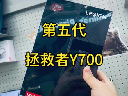 2026第5代拯救者Y700平板,呼声最高的平板之王,今晚18点我们直播间预售活动,不见不散#拯救者y7008寸电竞平板 #联想新品发布会 #联想无锡惠山万达