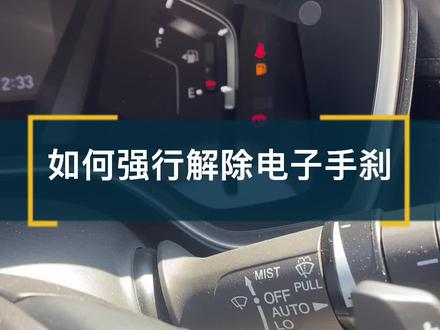 电子手刹开关或系统故障 车是无法移动的,自己在路上找救援也是远水解不了近渴
看完视频了解如何强制解除电子手刹@抖音小助手 #本田#电子手刹