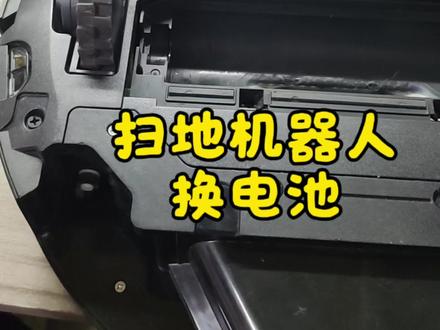 有手就行,扫地机器人换电池教程,过来清洁扫地机器人的也可以免手工费帮换#扫地机器人 #科沃斯 #小米 #石头 #追觅