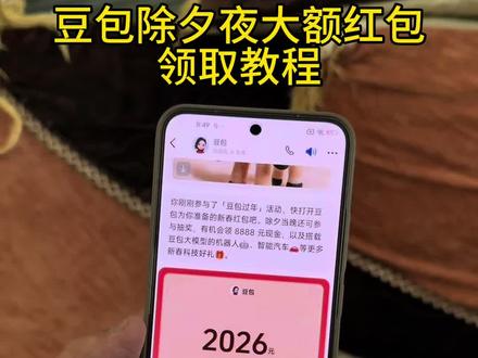 豆包马年春节详细攻略来了,我不允许你还没薅到这波羊毛!#人类对豆包的开发不足百分之一#豆包春晚#春节活动 #薅羊毛 春节活动 豆包红包活动时间 豆包春节将派红包 豆包过年活动攻略 豆包春节ai创作大赛 豆包红包活动怎么参与 豆包怎么抽奖 豆包红包活动奖品豆包春晚怎么互动 豆包春晚互动玩法 豆包春晚互动时间 豆包官宣春晚互动#豆包