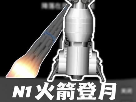 在SFS里做个N1火箭
(航天模拟器)
花了点时间,搞了个尽力还原(好吧有可能只能算低仿水平awa)给这个火箭搞一个登月流程视频,这个视频流程视频实际上我自己彩排过,问题出在每一级燃料都太够用了,比如说第二级用完的时候都已经入轨了(),这个时候按照流程才抛逃逸塔(笑)。
制作时的细节:
制作所使用登月舱是LK登月舱而非L3登月舱,这LK登月舱和L3登月舱的区别在于LK登月舱下降月面和上升入轨时用的是一套发动机,在上升时也"扔"一些东西。(也就是指登月舱的下降级和上升级,共用的是同一套发动机系统的核心部分,但抛弃了下降阶段专用的部件)这个其实比较难做的,我使用了一个整流罩作为挡住以达到视觉效果,里面是两个侧分离器,看起来,就像是美国的登月舱一样,但实际上里面是分开的(巧思)
以及LK登月舱计划只带一个人进行月面着陆,L3携带两人,这个球形的登月舱上面级我真的没有思路该怎么做....
整个整流罩里的有效载荷部分还重做过一次
#SFS #航天模拟器 #苏联