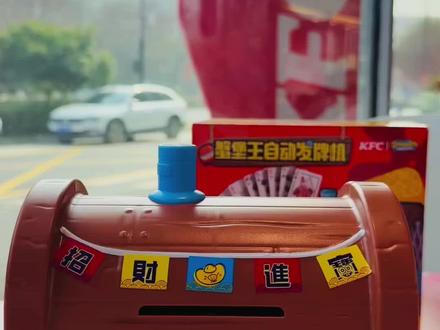 肯德基海绵宝宝蟹堡王自动发牌机 蟹堡王自动发牌机来啦!蟹老板和海绵宝宝祝大家新年发大财!好玩爱玩!快来直播间一起玩!#海绵宝宝 #蟹堡王 #肯德基玩具 #肯德基海绵宝宝 #肯德基