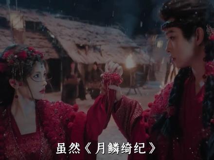 《月鳞绮纪》全员BE宿命,当执念和守护交织,露芜衣和寄灵,雾妄言和武拾光,天地和无支祁,源无获厉劫和寄灵四对CP终是难逃悲情的归宿#月鳞绮纪 #鞠婧祎 #陈都灵 #曾舜晞 #田嘉瑞