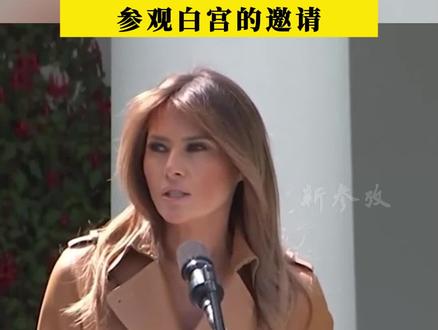 打破传统!梅拉尼娅拒绝拜登夫人参观白宫邀请 #梅拉尼娅