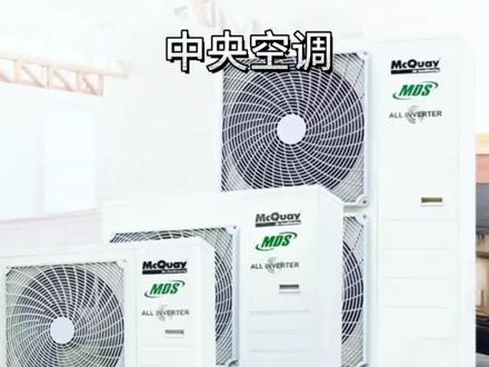 关于中央空调的大实话,一些难听但有用的话(挨骂我也要说)。#中央空调