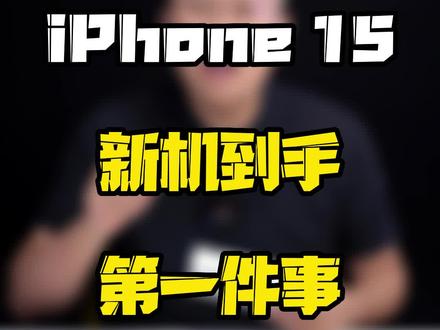 iPhone15新机到手第一件事必须做什么?#iphone15 #玩转数码 #数码好物看鹏哥 #2023开学季