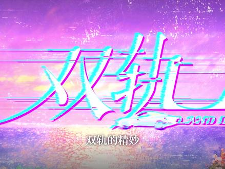 《双轨》的优秀值得被更多人看见!
#双轨 #姜暮 #靳朝 #朝朝暮暮 #好剧推荐