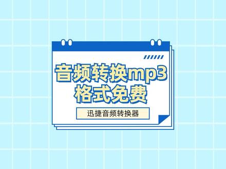 赶紧收下这3个简单的音频转换mp3格式免费方法,2秒就能快速转换音频格式,小白也能轻松学会!#音频格式转换 #音频转换 #音频转换mp3格式 #干货分享