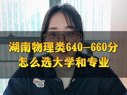 湖南高考物理类640-660分怎么填志愿?#湖南高考 #湖南高考志愿 #湖南升学 #湖南家长