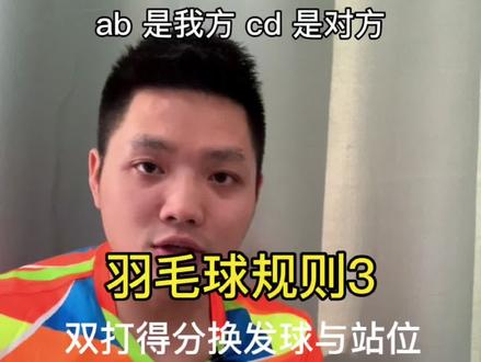 羽毛球规则三:得分换发球讲解#启远 #羽毛球 #我要上热门 @抖音小助手 @DOU+小助手