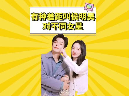 有种差距叫侯明昊对不同女星,林允冷漠,杨超越独宠,看到周也:狠狠磕到#杨超越 #周也 #侯明昊 #林允 #关晓彤 #鞠婧祎 #赵丽颖 #护心 #娱乐评论大赏 #星引力计划 #娱乐播报台 #娱乐解说 #夏日娱评嘉年华