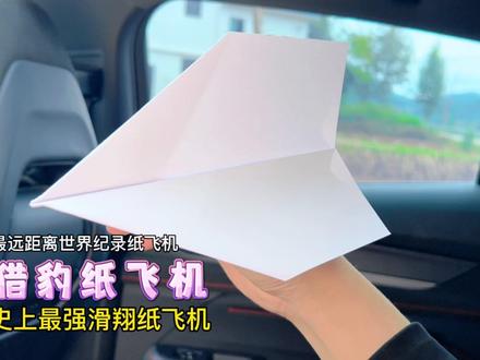 精确数据、硬核还原:史上最强滑翔纸飞机、世界上飞得最远的纸飞机——猎豹纸飞机的真正折法;普通玩家也能轻松飞出40来米。#折纸飞机 #折纸教程 #世界纪录 #折纸