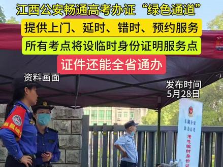江西公安畅通高考办证“绿色通道”