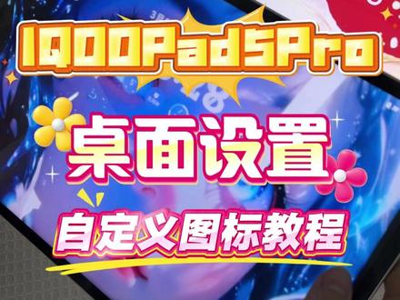 IQOO平板如何提升使用体验#三八节#iqoo平板#学生平板推荐#平板电脑#开工大吉顺顺利利