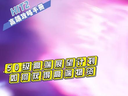 《HIT2》攻略玩法 | 正篇11(完结篇)高端角色的养成计划!@森海游戏说#HIT2#游戏#游戏日常
