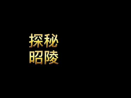 这座陵墓,比秦始皇陵还要大?修建了107年!#陕西#西安#涨知识#古墓#博物馆奇遇记 #宅家也能逛博物馆