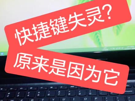 重装系统以后快捷键失灵,需要去机器所对应的官网下载快捷键驱动就OK了,fx键好用,说换键盘的店家过分了啊😂