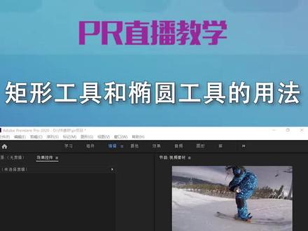 Pr直播教学/Pr知识点分享29:Pr矩形与椭圆工具详解。#影视后期 #后期制作 #pr教程 #后期制作