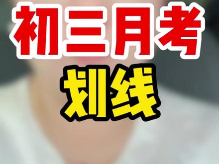 历城区初三月考划线
#济南中考 #中考模拟 #中考 #中考倒计时 #一模