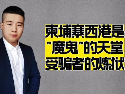柬埔寨西港有多可怕?他是魔鬼的天堂,受骗者的炼狱 #柬埔寨 #西港 #骗局