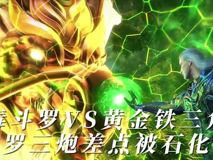 毒斗罗VS黄金铁三角,罗三炮差点被石化