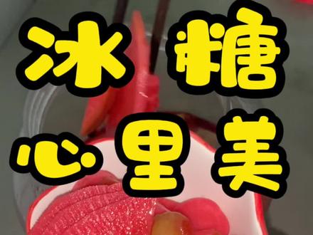 冰糖心里美😋夏季必备小泡菜 酸甜脆辣😋大家一定试试 做法简单 厨房小白都能做😊#跟着抖音做美食 #泡菜 #心里美萝卜 #简简单单又一餐