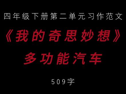 四年级下册第二单元习作范文
#作文 #作文素材 #文字的力量 #学习