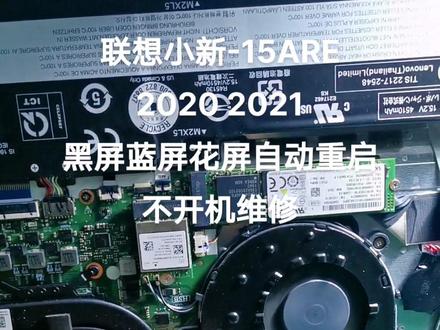 联想小新-15ARE 2020 2021 黑屏蓝屏花屏自动重启不开机维修。这种机子都是CPU虚焊造成的故障,主要是AMD CPU发热量比较高,然后联想又使用低温锡工艺。其实这台机子也是有高温锡工艺的,可以通过主板上有没有LTS标识看出来。如果是高温锡,出现无显现象,那就是CPU问题。其实现在的CPU集成度高,出问题的机率还是很大的。#芯片级维修 #笔记本维修 #专业维修 #维修小技巧