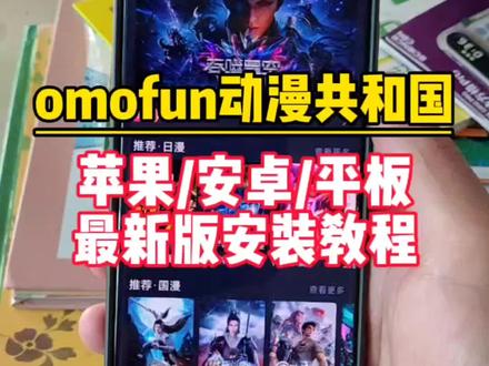 輸量力而行韭菜解開《omofun动漫共和国》#动漫共和国 #动漫共和国下载安装教程 #omofun苹果怎么下载 #omofun下载方法 #omofun官方网站ios下载教程