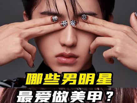 哪些男明星最爱做美甲?
权志龙、蔡徐坤、吴磊的同款美甲。
#明星同款 #美业人 #女性创业 #明星美甲 #男生美甲