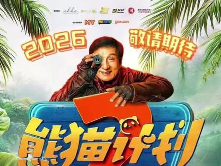 上次看电影是什么时候?#熊猫计划2 #成龙 #文化产业