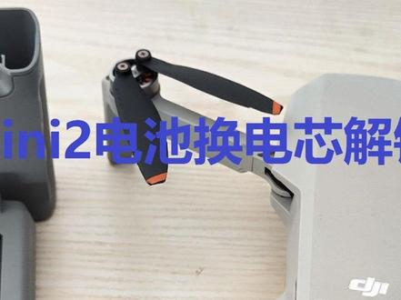 大缰mini2无人机电池解锁