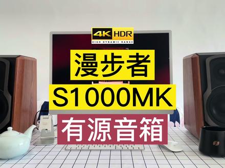 漫步者S1000MKII 800多有源音箱听啥古典?DJ和广场舞才是归宿 #音箱
