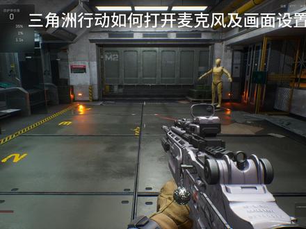 三角洲行动如何开麦及画面设置 #三角洲行动