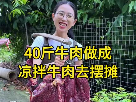炎炎夏日,做凉拌牛肉去摆摊。 今天花了1800定了40斤牛肉,全家人分工合作,老爸和我一起切牛肉,老妈帮忙炸花生切小菜,一家人其乐融融,到达摊位,又遇到很多新朋友,她们热情的说:“总是视频看你,今天终于见到真人啦~”总而言之,感谢大家,谢谢你们的厚爱和包容,让小摊变得有温度#新农人计划2026 #我的乡村生活 #摆摊