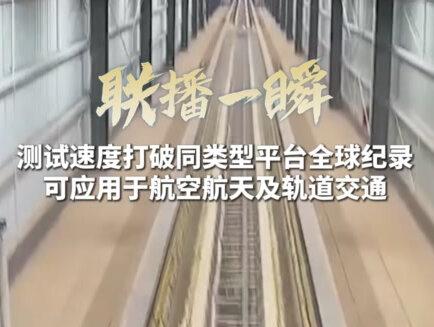 世界新纪录!国防科技大学磁浮团队成功在2秒内,将吨级重的试验车加速至700公里/小时,标志着我国在超高速磁浮领域迈入国际领先行列,为航空航天、轨道交通等领域注入新动能!#联播一瞬