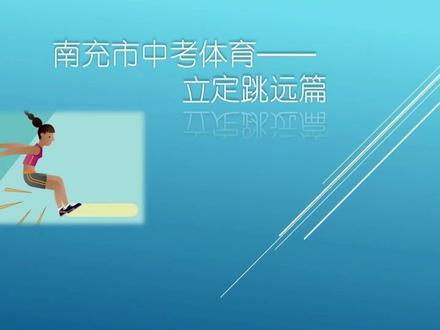 中考体考立定跳远介绍 立定跳远详细教学我们一起来学习一下吧!#立定跳远详细 #中考体考 #南部县 #凌云体育