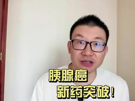癌王终于有药了!KRAS靶点迎来革命性药物 胰腺癌,五年生存率不到10%,90%的患者靠一个叫KRAS的基因突变驱动,但KRAS被药学界称为"不可成药"靶点,近40年没人攻克。2026年4月,一款叫Daraxonrasib(代号RMC-6236)的口服药在3期试验中取得成功,把二线晚期胰腺癌患者生存期翻了近一倍,并在《新英格兰医学杂志上发表》。它是一把"万能钥匙",可以抑制包括G12D、G12V、G12R、G12C在内的各种KRAS突变型。癌王最难的一扇门,终于被撬开了。
#胰腺癌 #RAS靶向药 #Daraxonrasib
