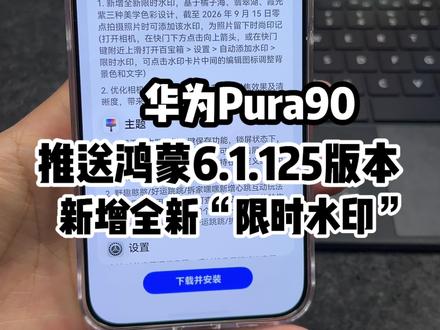 华为Pura90推送鸿蒙125版本!新增全新“限时水印”等新功能!#鸿蒙越用越香 #鸿蒙6 #我的鸿蒙体验 #HarmonyOS6